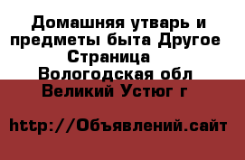 Домашняя утварь и предметы быта Другое - Страница 2 . Вологодская обл.,Великий Устюг г.